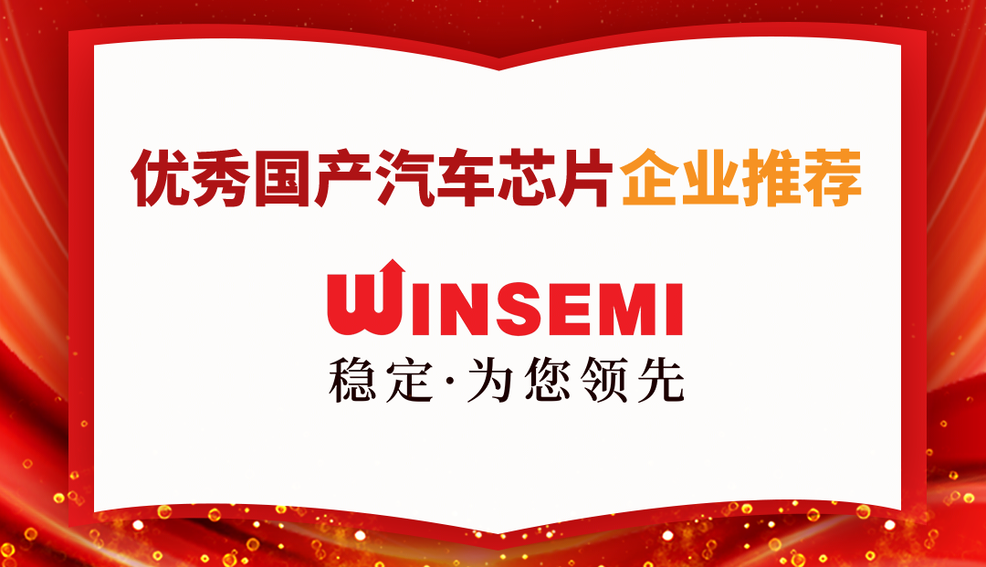 穩(wěn)先微榮登中國(guó)汽車(chē)芯片聯(lián)盟優(yōu)秀國(guó)產(chǎn)汽車(chē)芯片企業(yè)推薦